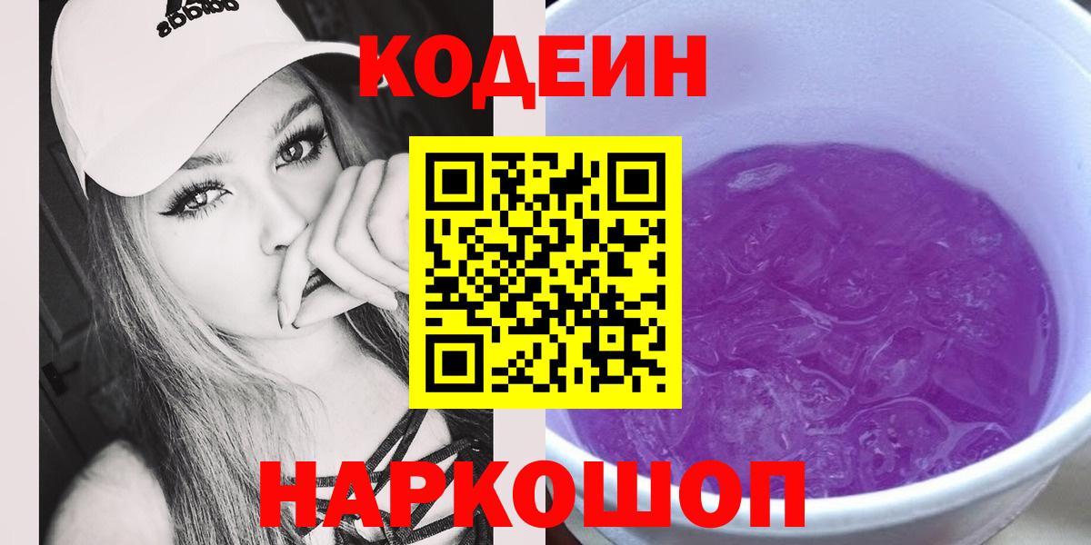 Кодеин Purple Drank  Codein напиток Lean (лин)  Вход с VPN  Отрадный 